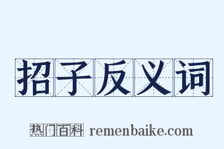 招子反义词是什么意思的图片